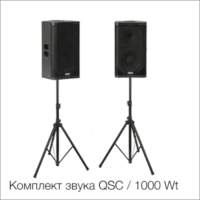 Комплект звука QSC / 1 kWt Комплект звука QSC / 1 kWt