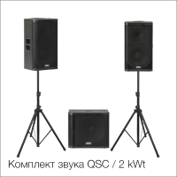Комплект звука QSC / 2 kWt Комплект звука QSC / 2 kWt