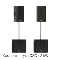 Комплект звука QSC / 3 kWt Комплект звука QSC / 3 kWt